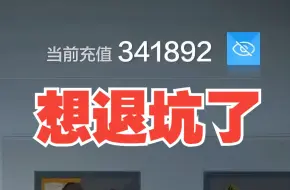 Télécharger la video: 玩战双5年氪了34万想退坑了