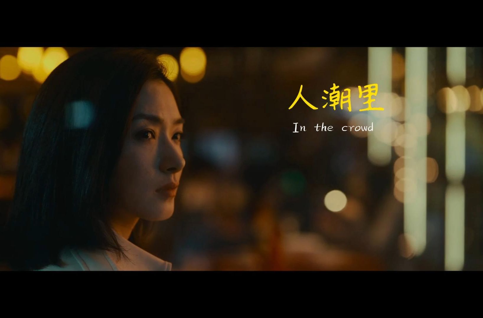 《人潮汹涌》主题曲:人潮里 :如果爱一个人可以爱到尘埃里 是否有人爱