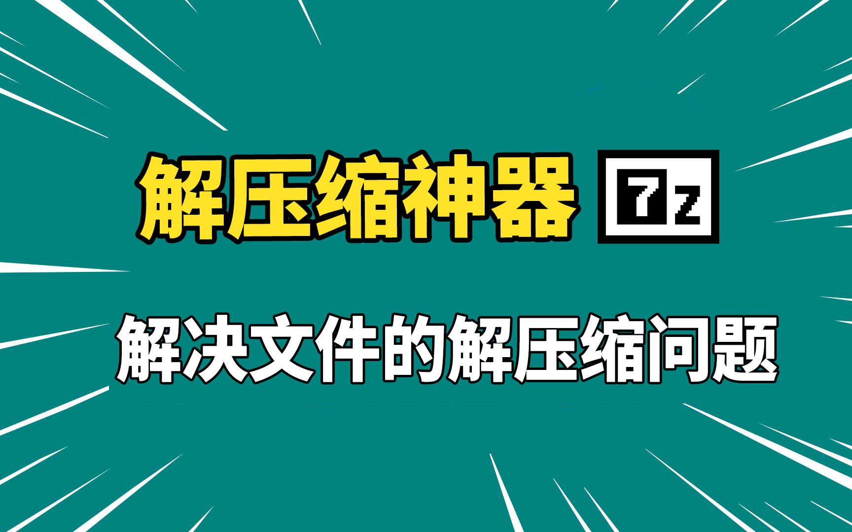 一个软件,搞定各种压缩文件的解压缩问题,电脑必备工具,文件解压缩神器!哔哩哔哩bilibili