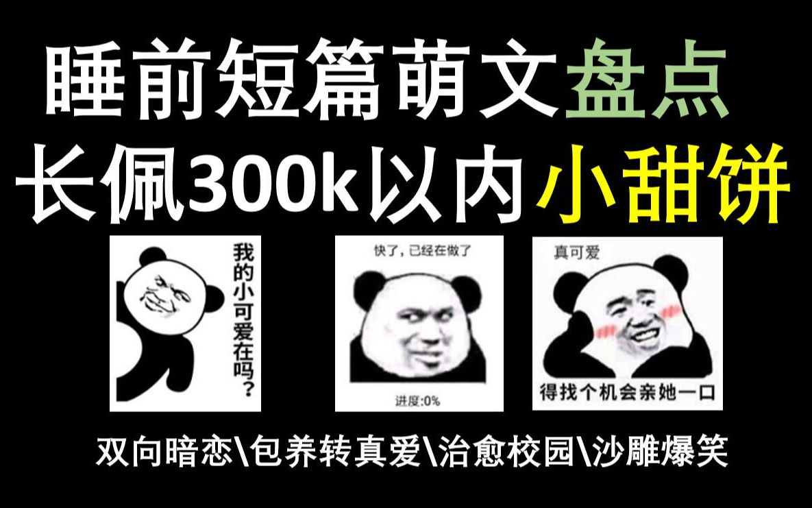 [图]【短篇萌文盘点】适合睡前看的 长佩300k以内暗恋向小甜饼 《竹马温小花》by Dr.Solo \《叶总监和林先生》by大角先生