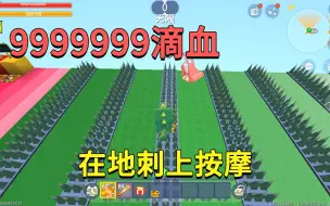 Download Video: 迷你世界：9999999滴血跑酷，小迷在地刺上按摩，在岩浆里游泳