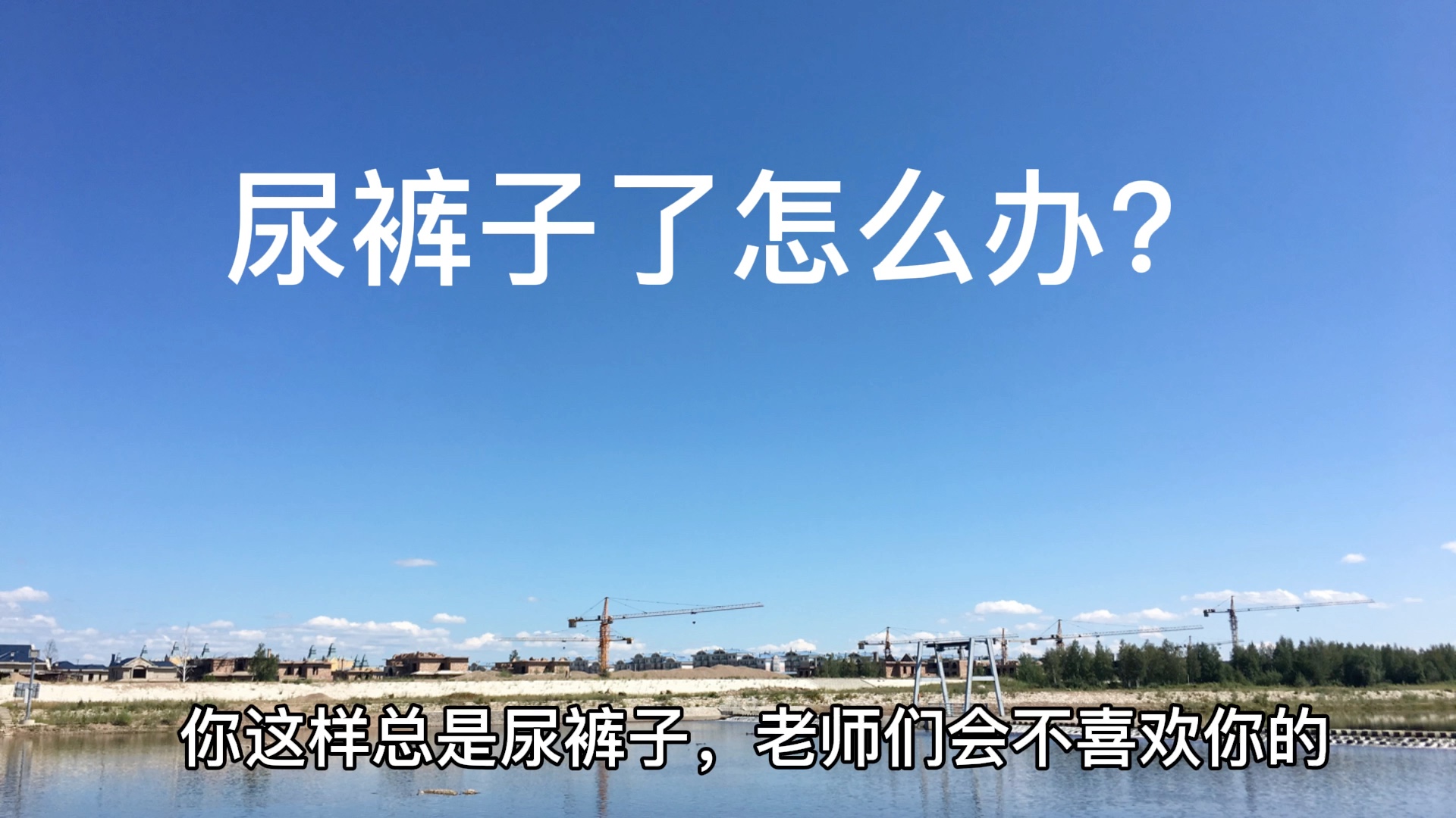 尿裤子是孩子身体发展要经历的一个阶段,温柔的回应孩子能够让孩子更