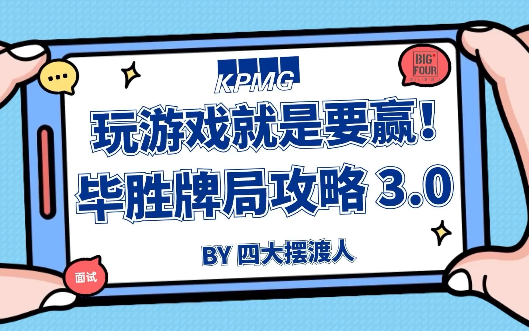 「四大摆渡人」KPMG群面毕胜牌局3.0最强解析哔哩哔哩bilibili