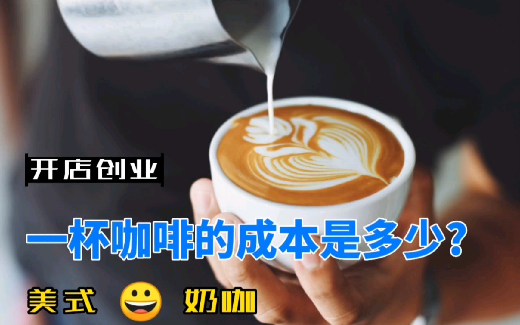 简单说说一杯咖啡的成本结构哔哩哔哩bilibili