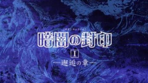 字幕付】drama影之馆4 暗闇の封印Ⅱ-黎明の章Disc 02（三木真一郎x绿川 