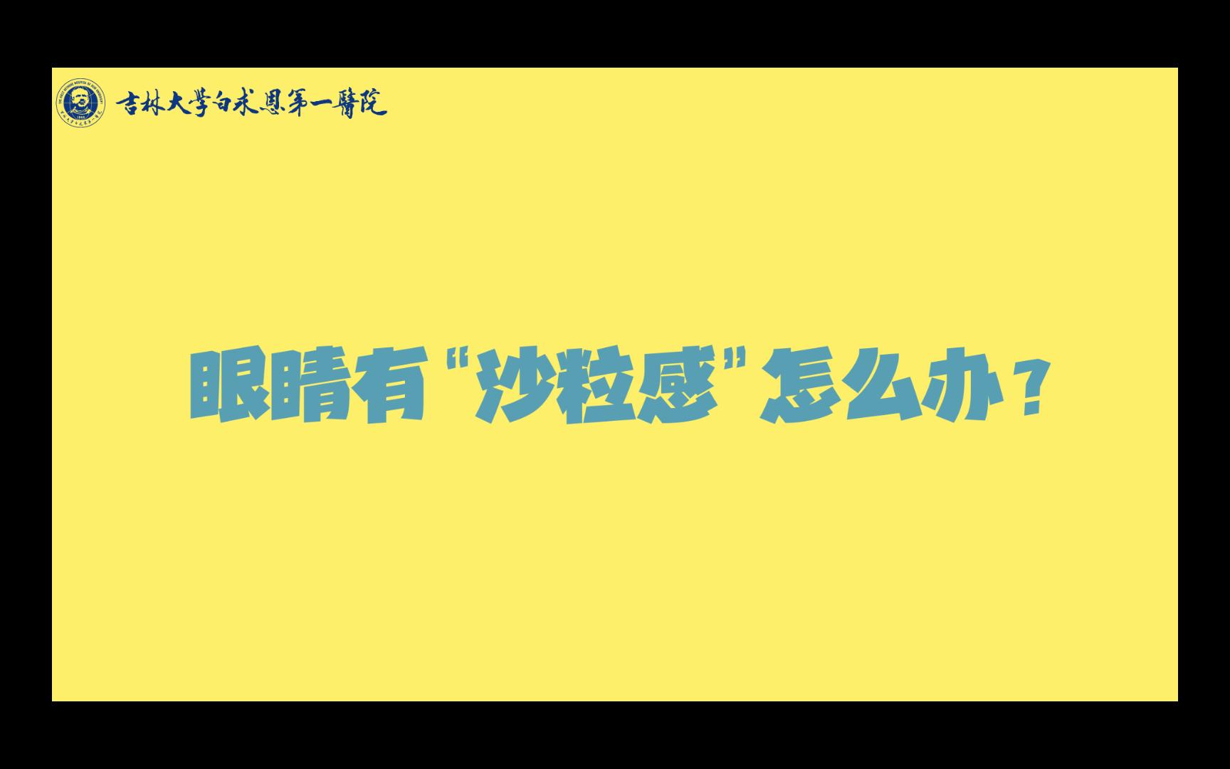 [图]眼睛有“沙粒感”怎么办？