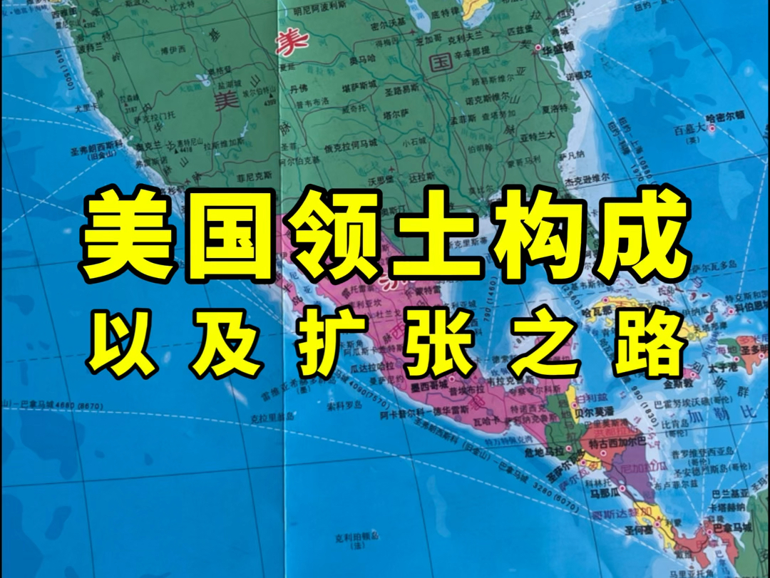 美国领土由哪些构成,以及如何扩张来的?哔哩哔哩bilibili