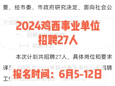 2024鸡西事业单位招聘27人.报名时间:6月512日哔哩哔哩bilibili