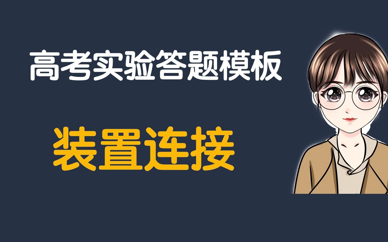 [图]【陈筱】一看就会，典型真题讲解～考试中会遇到的题型【实验装置连接答题模板】