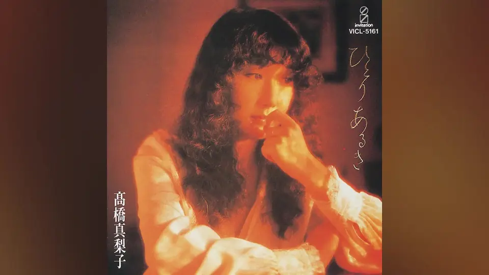 1979] 高桥真梨子Mariko Takahashi – ひとりあるき(I'm Alone) [Full 