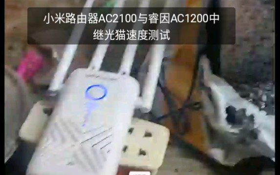 小米路由器AC2100与放大睿因AC1200中继光猫速度测试!哔哩哔哩bilibili