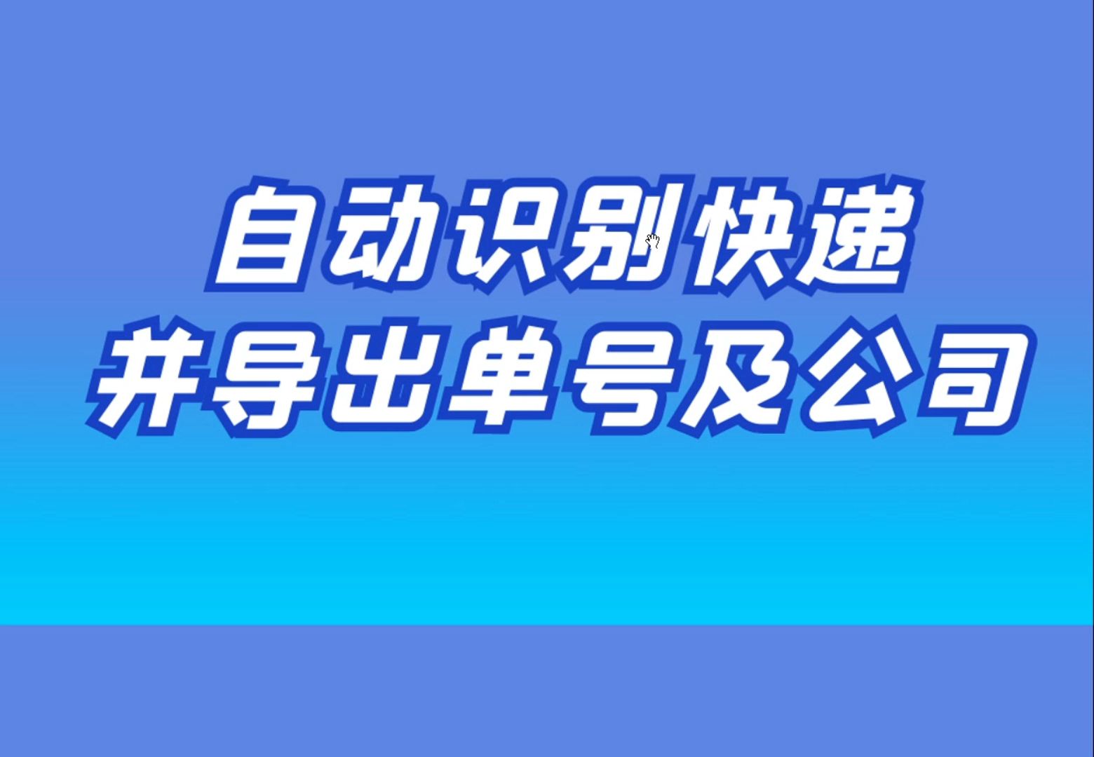 自动识别查询快递单号并将信息复制出来哔哩哔哩bilibili