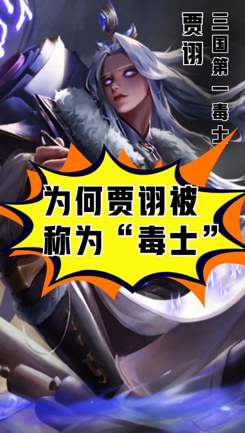 三国第一谋士,毒士贾诩