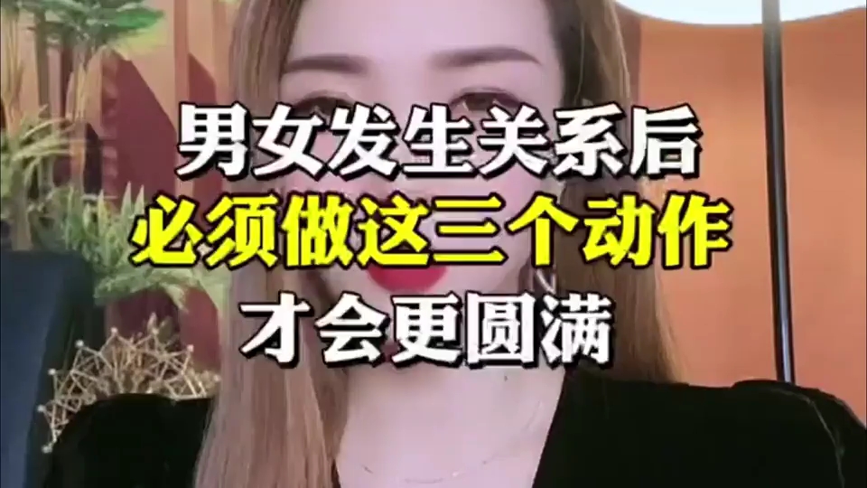 男女之间发生关系,必须做这三个动作才会更圆满哔哩哔哩bilibili