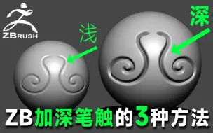 Descargar video: 【zbrush小技巧】zbrush怎么在原有的花纹上加深纹理，本期视频教会你继续加深的3种方法