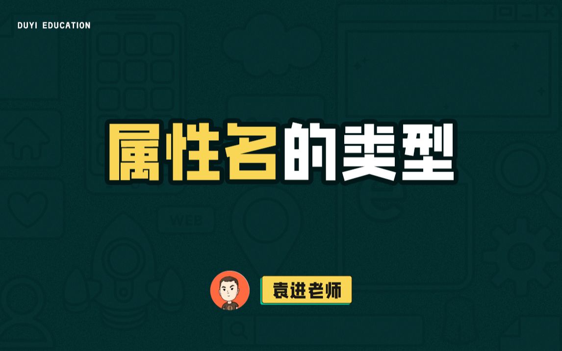 大厂的笔试题总是同时考察很多知识点,你知道对象属性名都可以是哪些类型吗?【渡一教育】哔哩哔哩bilibili