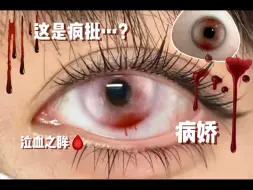 Tải video: 第29弹！眼睛在滴血…？万圣节戴这个都担心混进来个真的