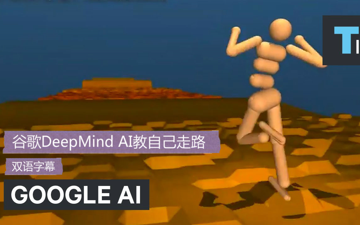 谷歌DeepMind AI教自己走路(双语字幕)哔哩哔哩bilibili