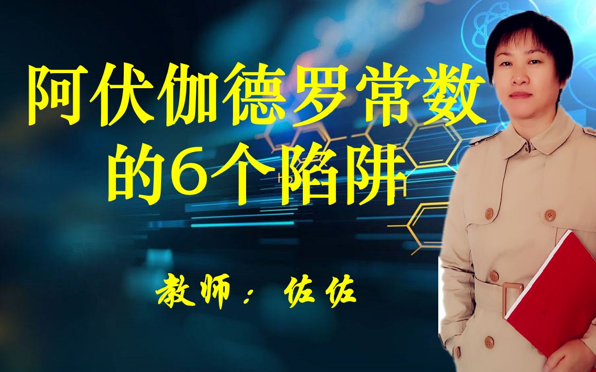 高考化学陷阱(5)突破电解质溶液中粒子数目的判断哔哩哔哩bilibili