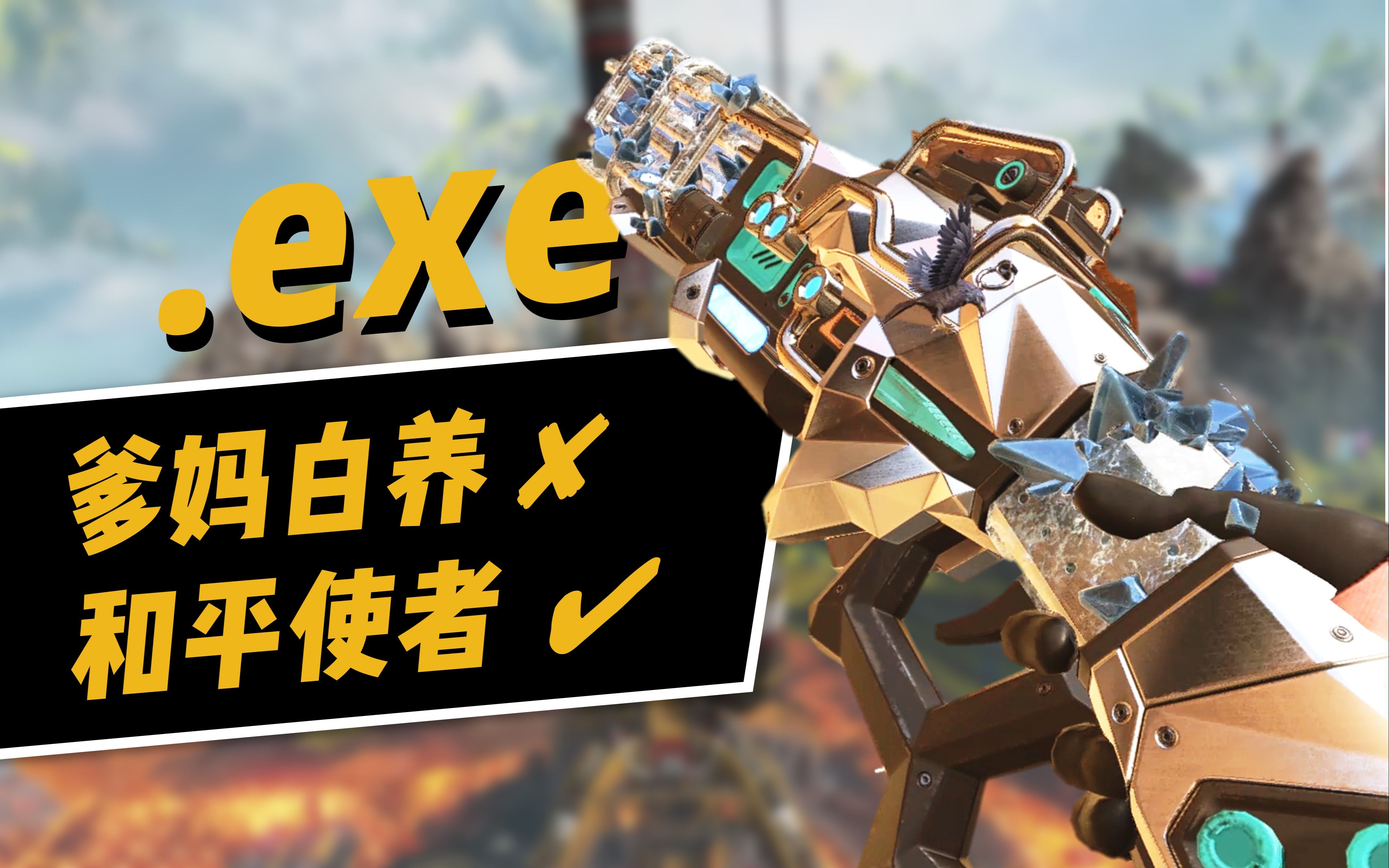 活动作品apex英雄和平使者exe美式鬼畜