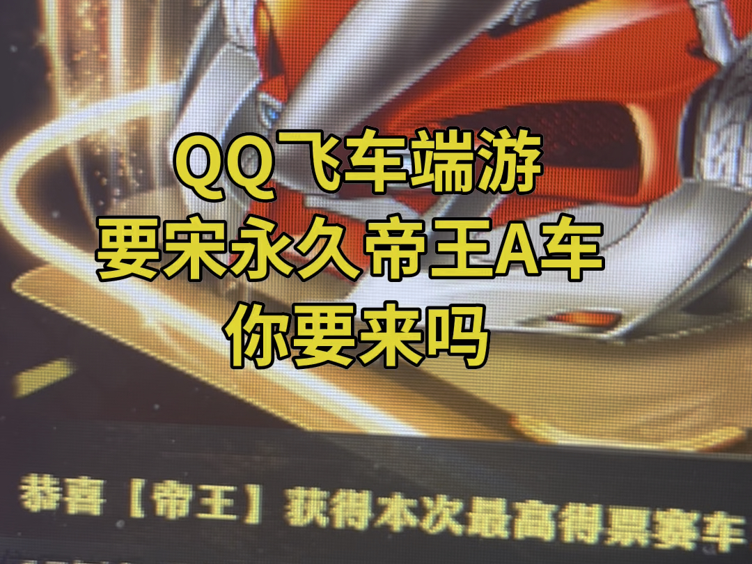 QQ飞车端游官方要送永久帝王A车 刷到视频的老铁、如果你也喜欢玩飞车记得来我直播间看我直播给我点个关注、每天精彩直播.正在直播中哔哩哔哩...