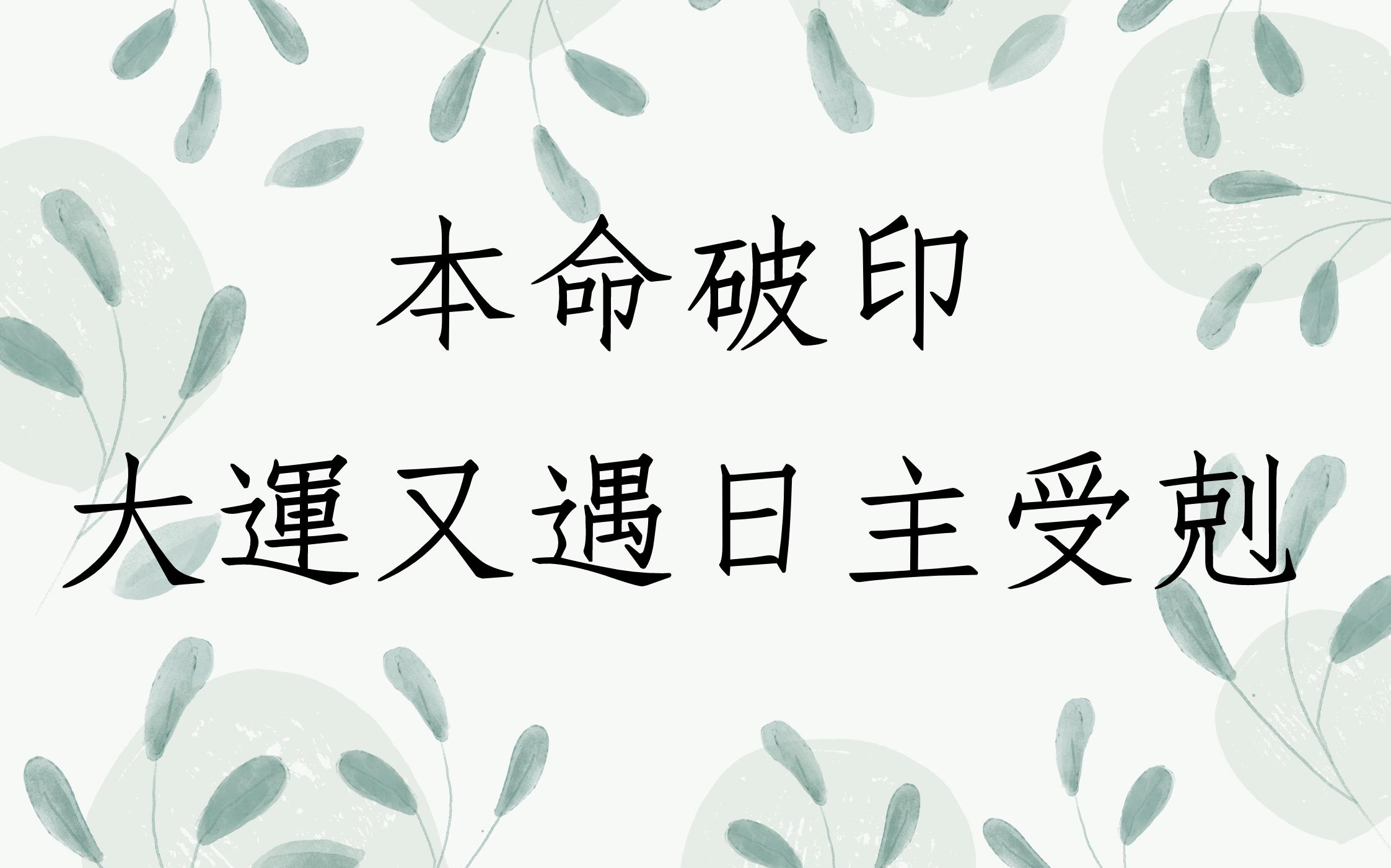 《客户测算分析1686堂》本命破印大运又遇日主受克(上海)哔哩哔哩bilibili