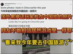 Video herunterladen: 因为《黑神话：悟空》，许多老外纷纷表示我今年要来中国旅游啦