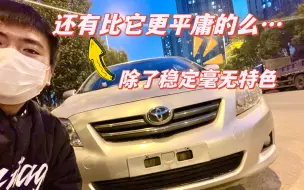 下载视频: 日系车凭什么保值率这么好？这台15年车龄的卡罗拉可能会告诉你一些答案……