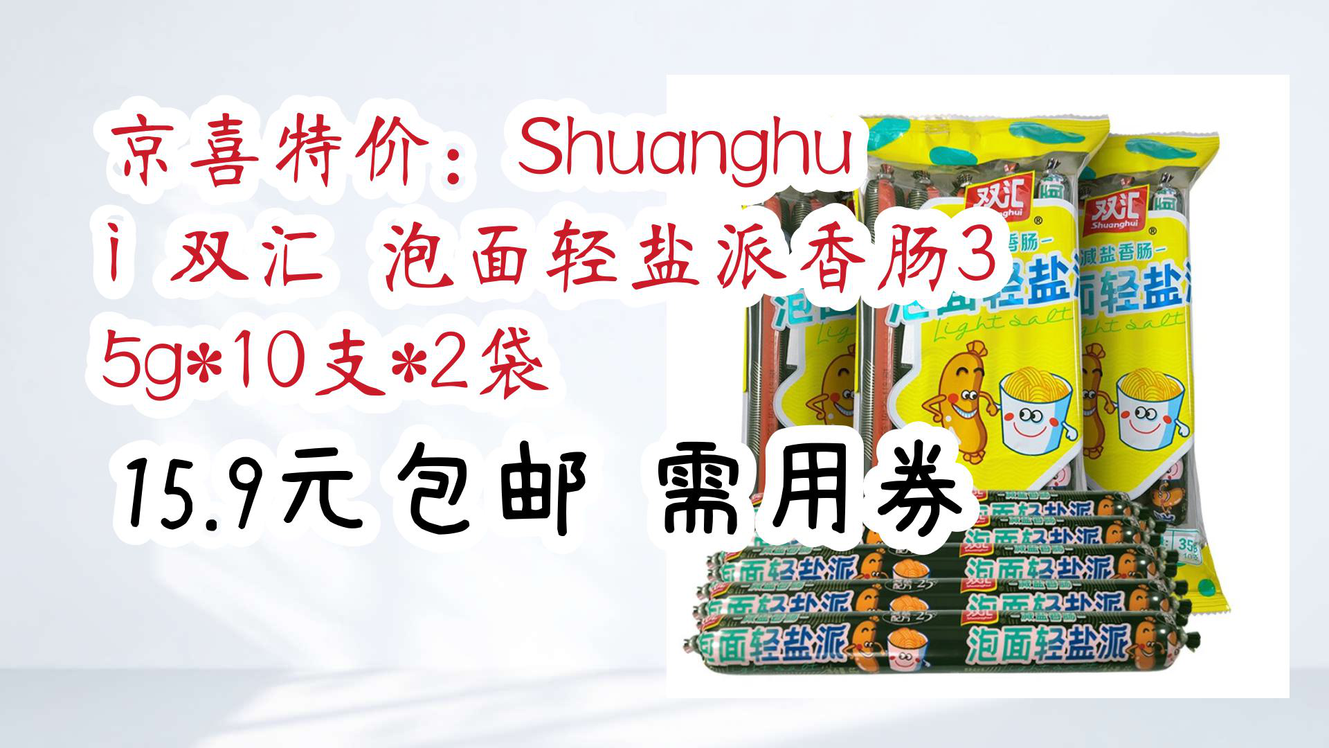 【京东优惠】京喜特价:Shuanghui 双汇 泡面轻盐派香肠35g*10支*2袋 15.9元包邮需用券哔哩哔哩bilibili