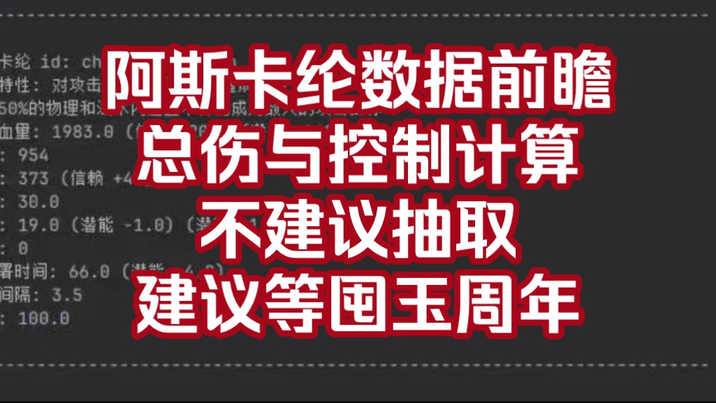 【明日方舟】阿斯卡纶技能天赋数据前瞻分析,不建议抽取,强烈建议等周年庆哔哩哔哩bilibili明日方舟手游情报