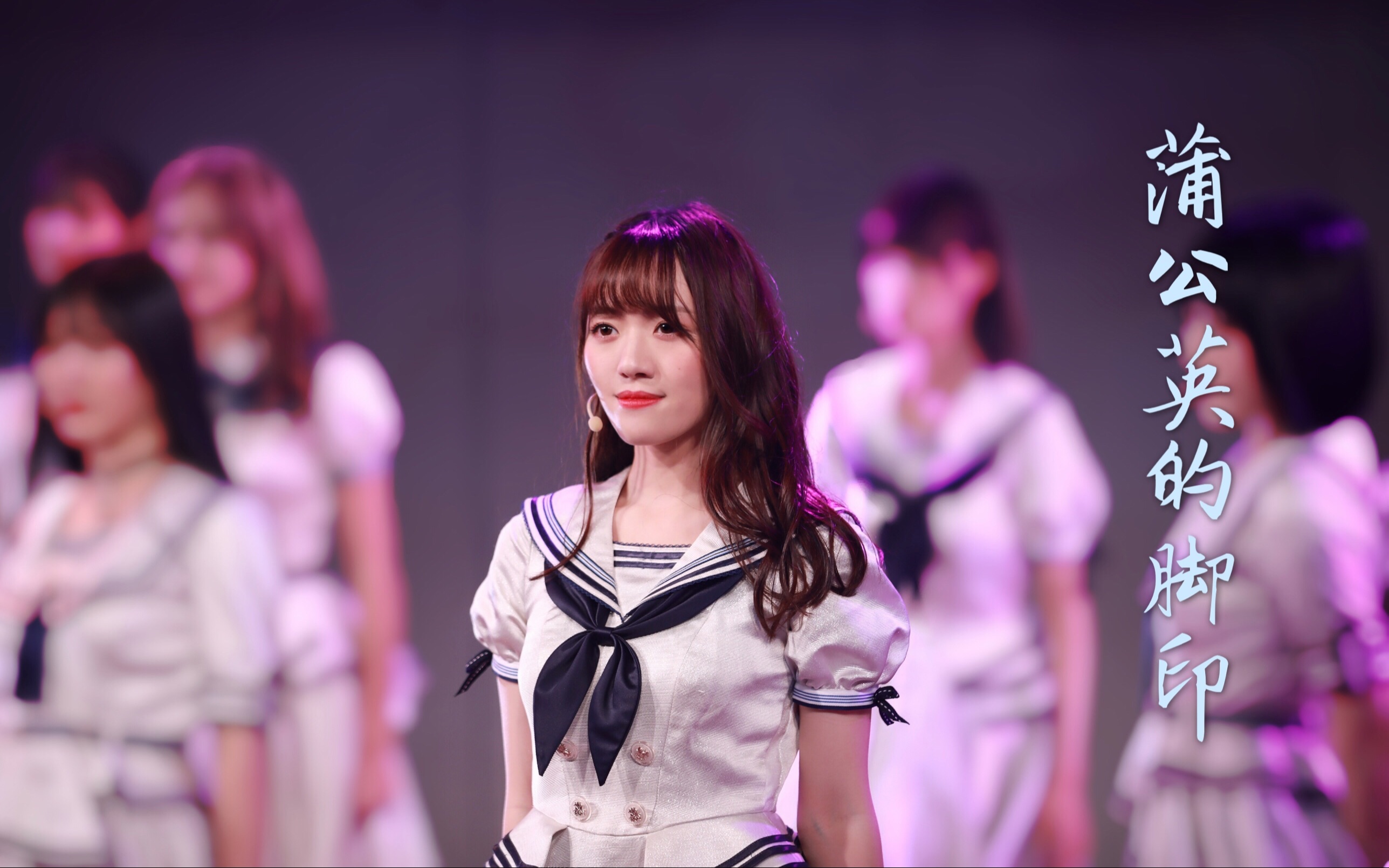 [图]【万丽娜】【SNH48】蒲公英的脚印 万丽娜生日公演 Focus