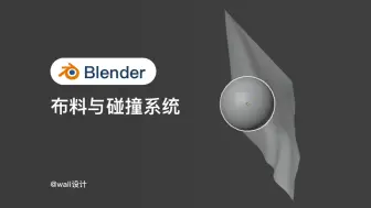 Download Video: Blender布料与碰撞系统