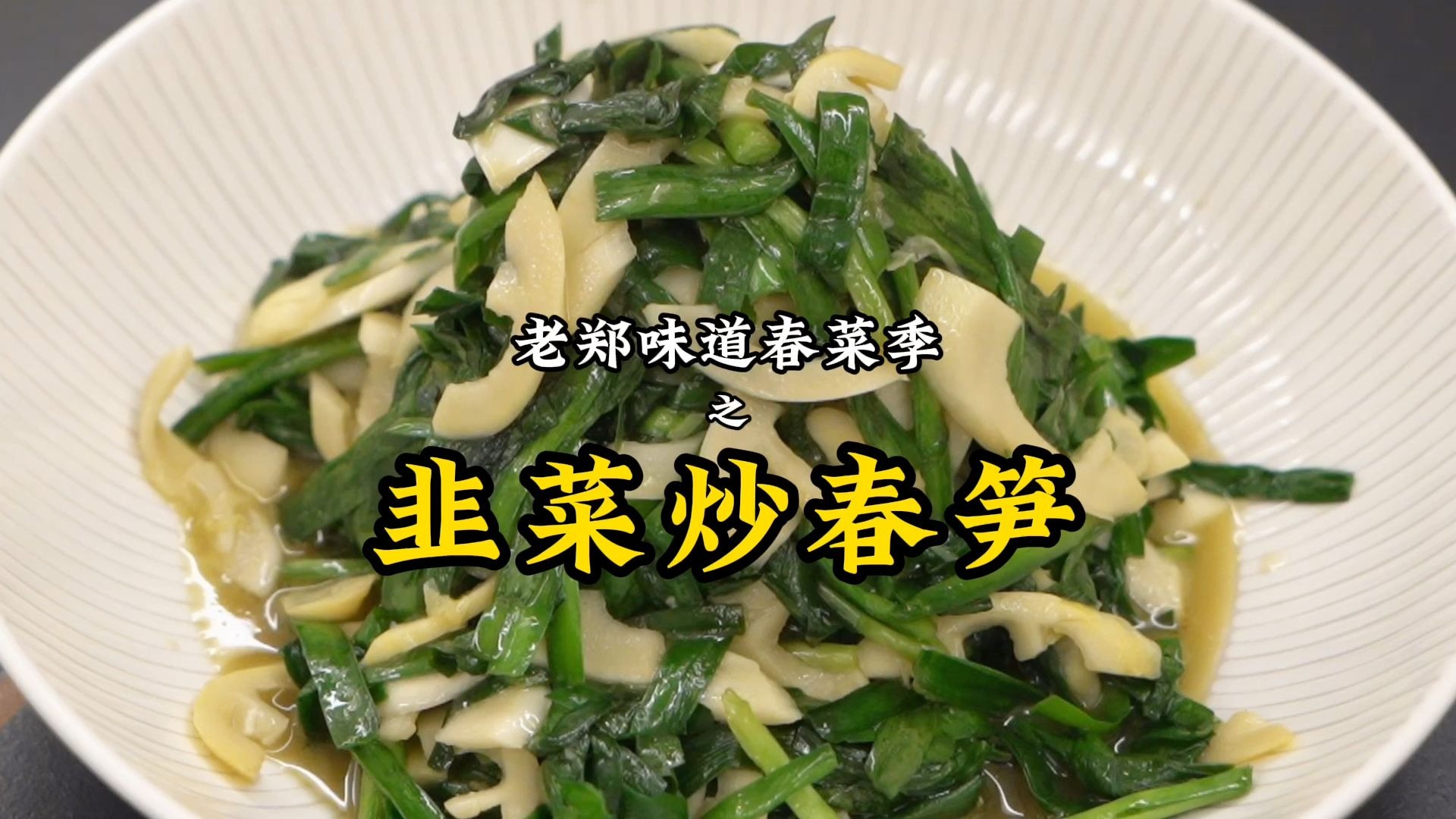 春天吃芽,今天我爸老郑给大家带来一道春季时令菜
