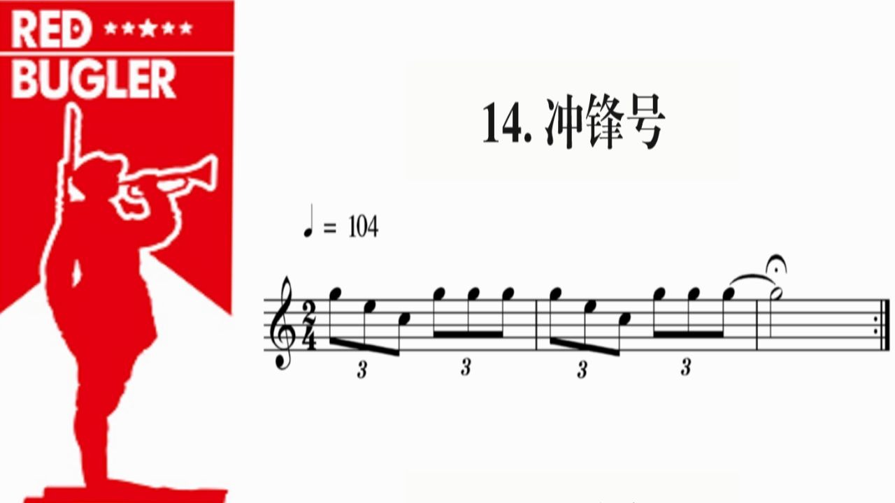 [图]2019版 《冲锋号》军号号谱