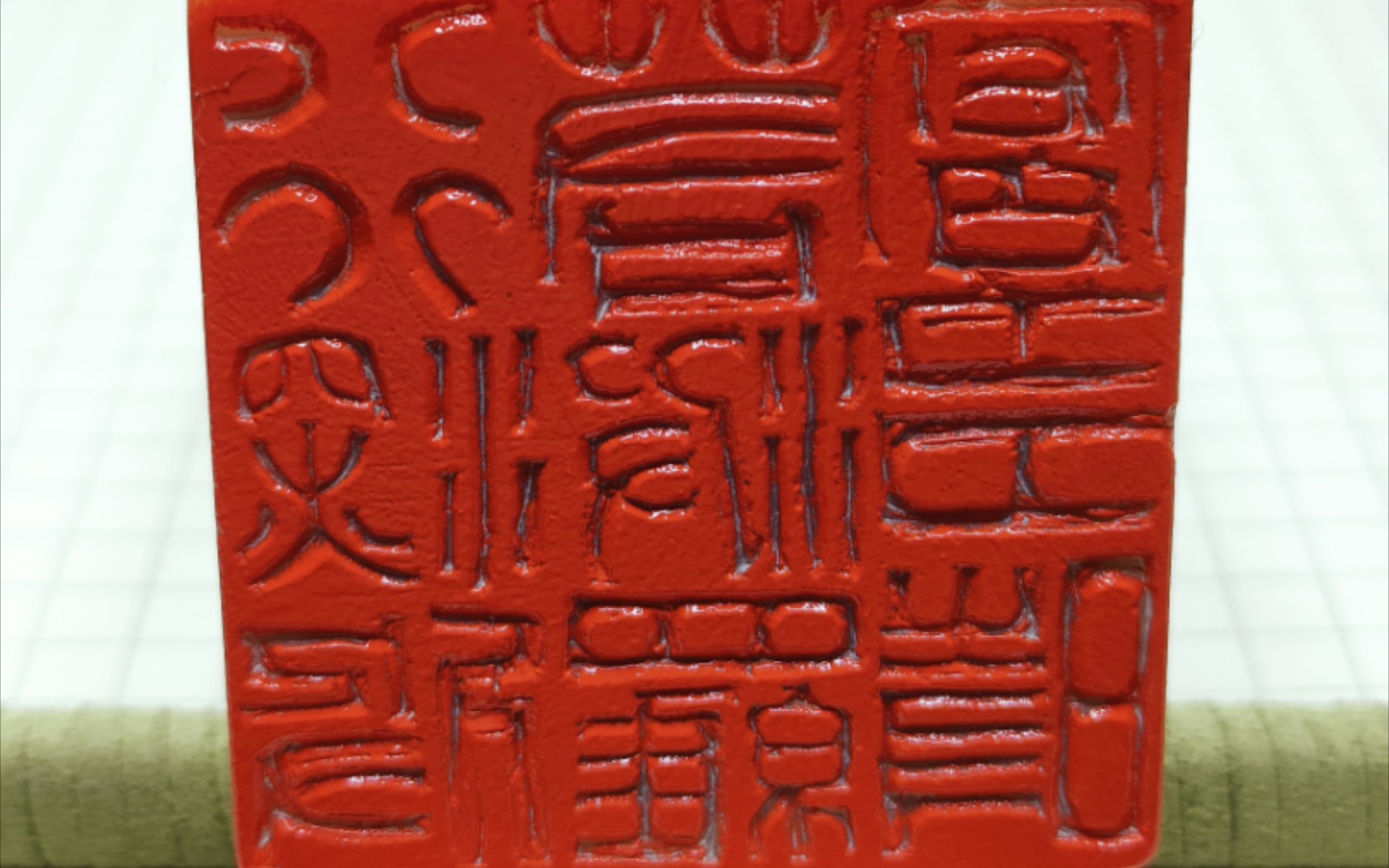 中国篆刻『行深般若波罗蜜多时』——《般若波罗蜜多心经》白文印