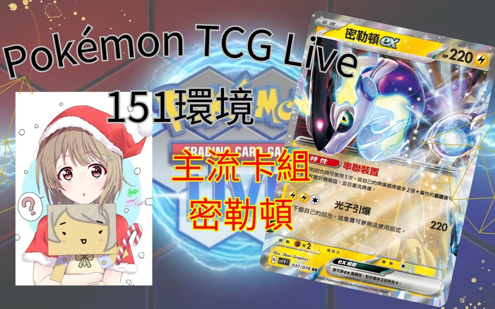 【PTCG Live】06 151环境主流卡组【密勒顿ex】哔哩哔哩bilibili