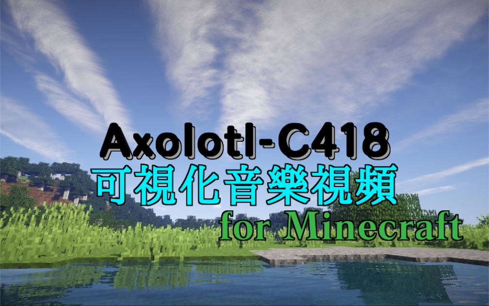 【可视化音乐视频】Axolotl  C418 《Minecraft 配乐》#1哔哩哔哩bilibili