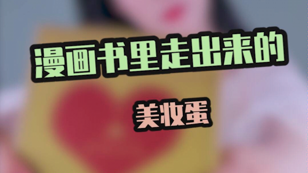 这个美妆蛋也太好看了8!哔哩哔哩bilibili