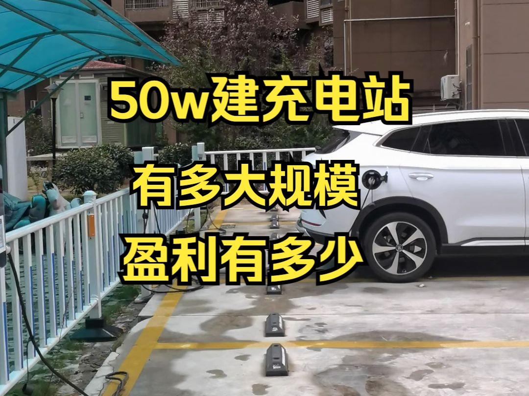 50w建充电站 有多大规模 盈利有多少哔哩哔哩bilibili