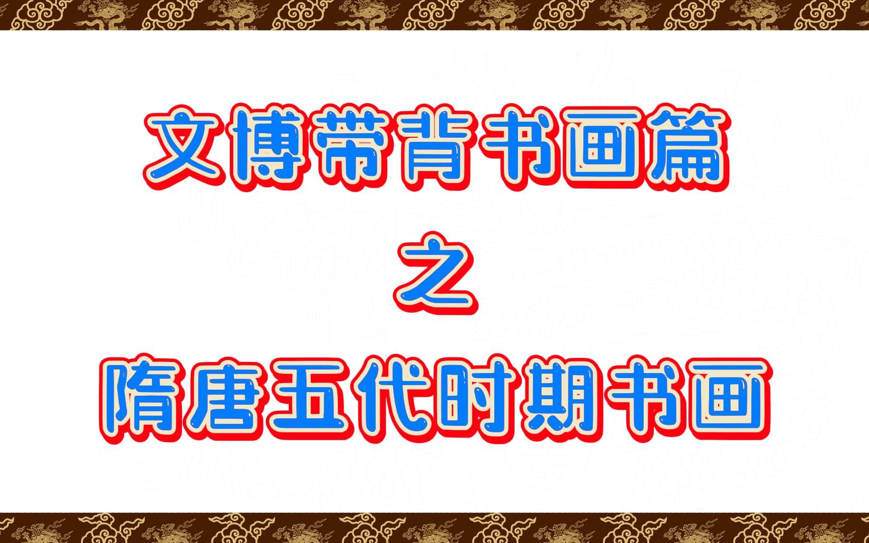 【文物与博物馆】文博带背——隋唐五代时期书画哔哩哔哩bilibili