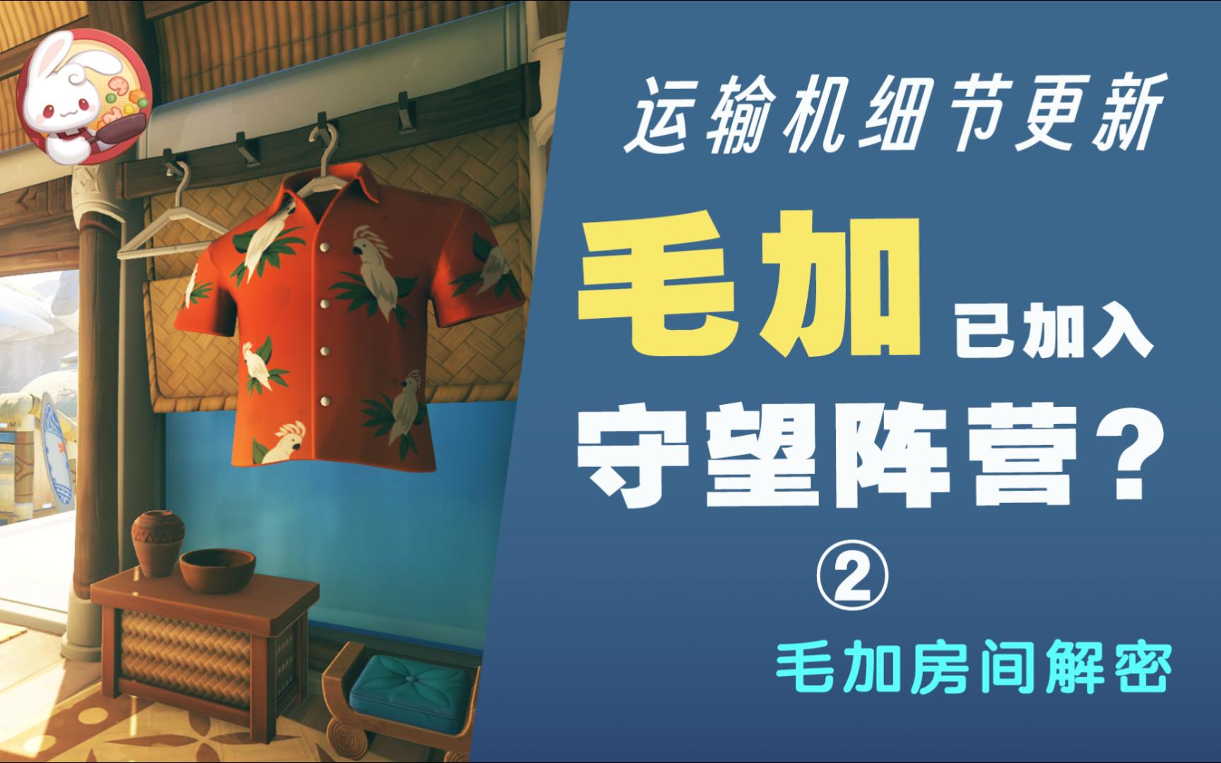 【守望先锋】毛加弃暗投明加入守望先锋?萨摩亚地图解析(2)电子竞技热门视频