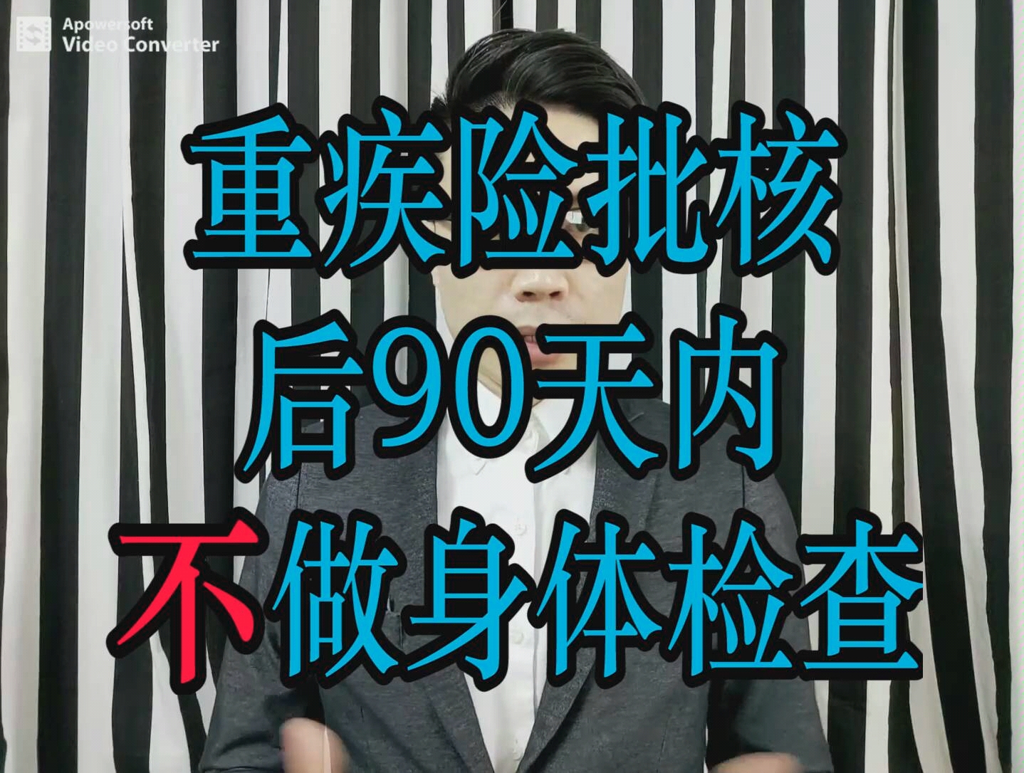 【工作贴】重疾险保单批核后的90天内,尽量不做身体检查(有字幕)哔哩哔哩bilibili