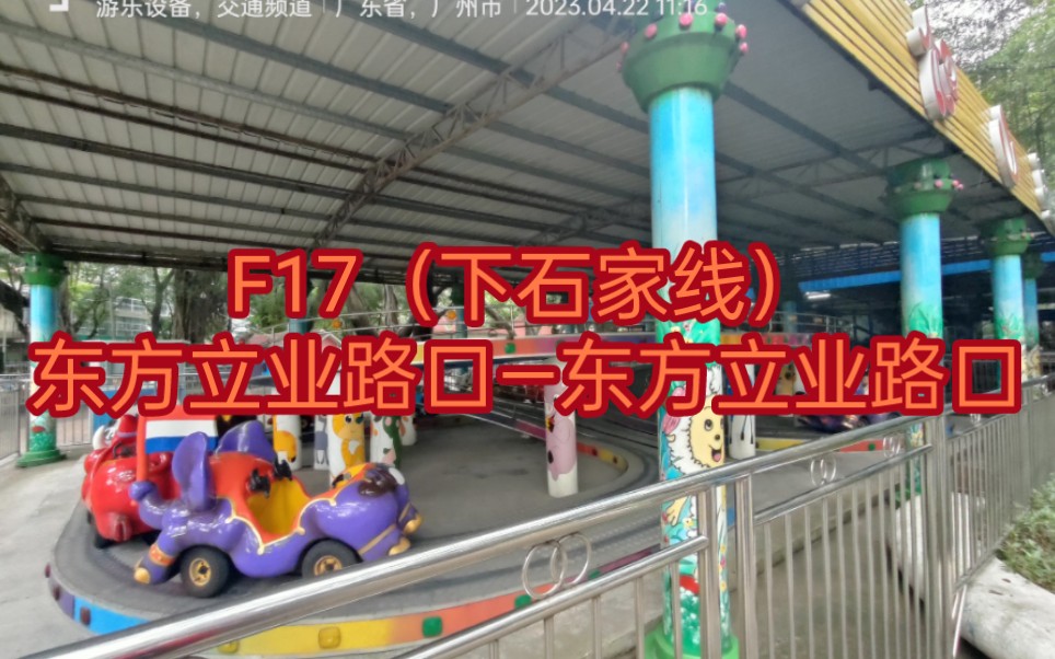 F17(下石家线)东方立业路口—东方立业路口哔哩哔哩bilibili