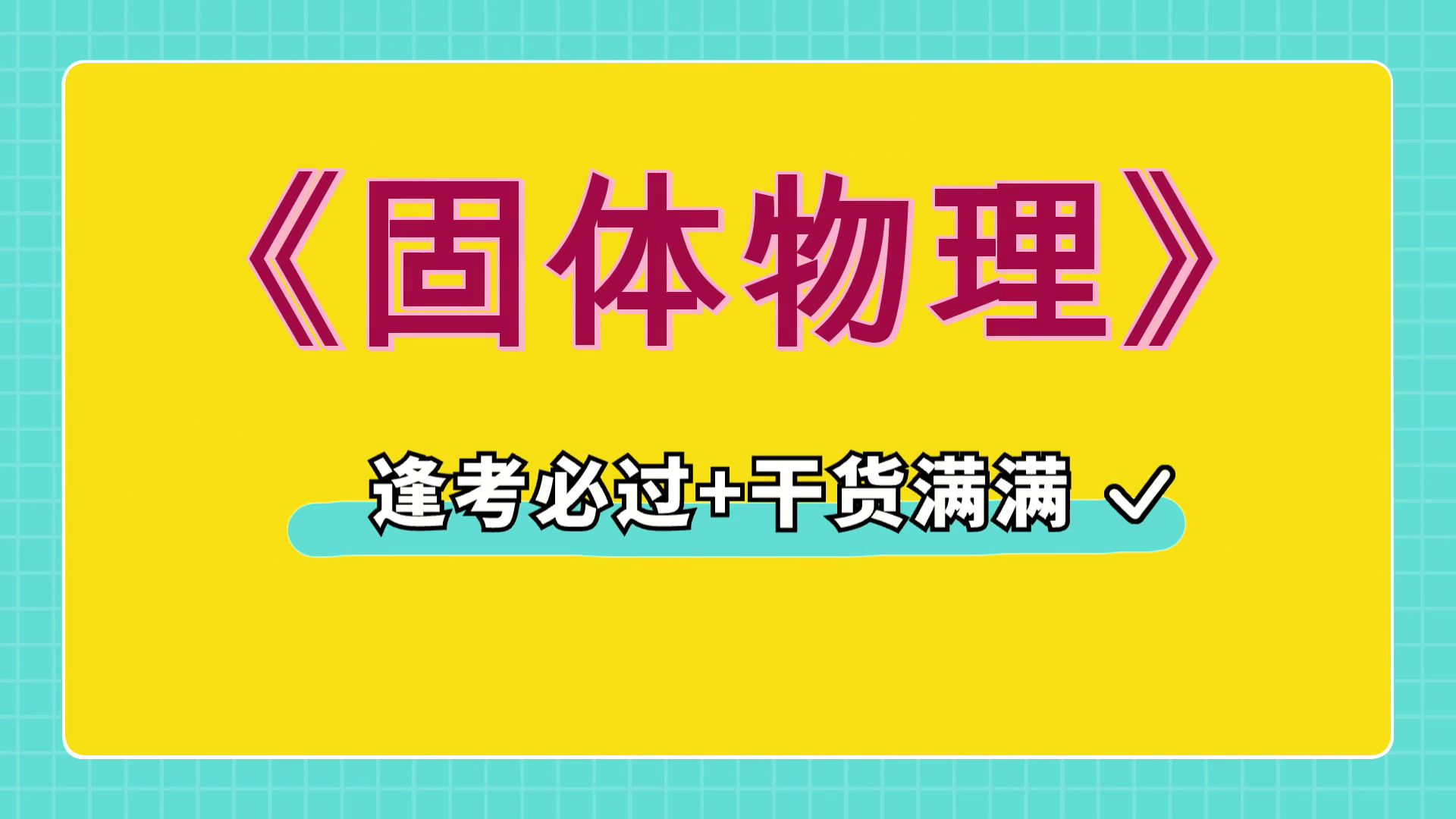 [图]最准确最全的《固体物理》复习资料，真题题库+名词解释+重点内容+知识点，高效学习方法分享！轻松备考！