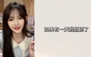 Download Video: 【卢晨昕】握手会在我家楼下，我下楼就能去握手！哪天我登顶了，给大家剃光头