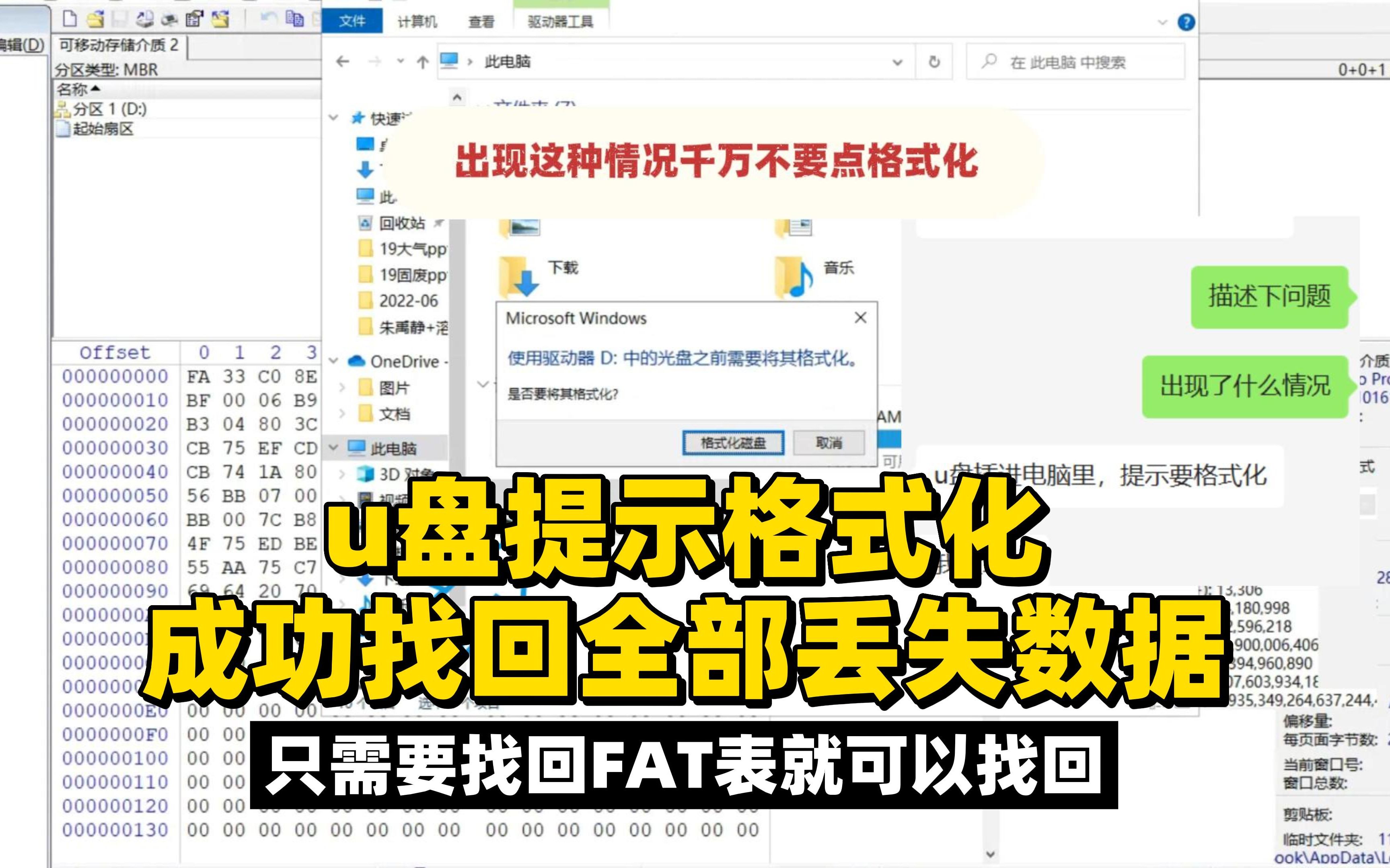 u盘提示格式化,成功找回全部丢失数据.只需要找回fat表就可以.数据恢复成功案例.哔哩哔哩bilibili