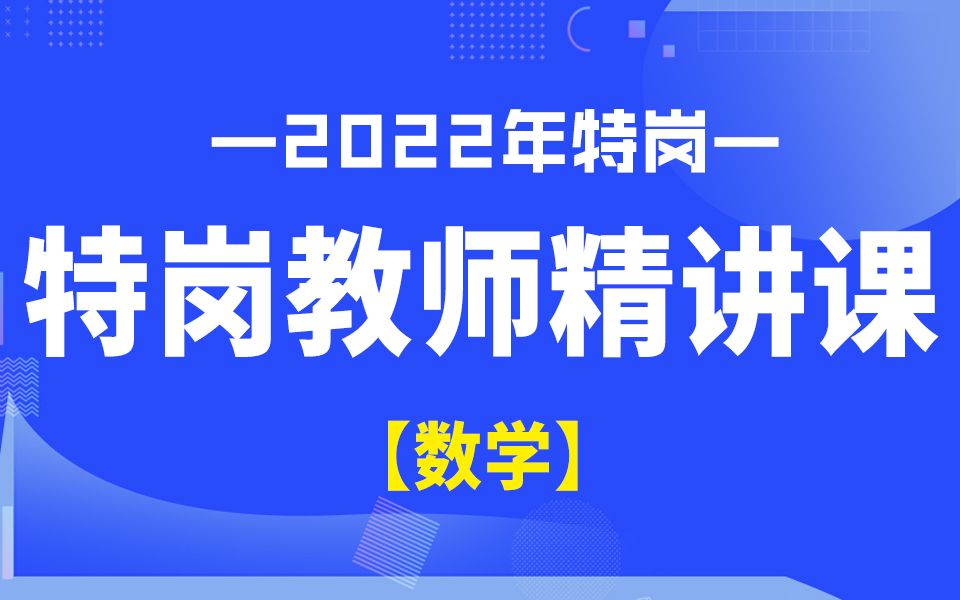 [图]2022特岗教师（数学）——空间与图形-四边形与多边形