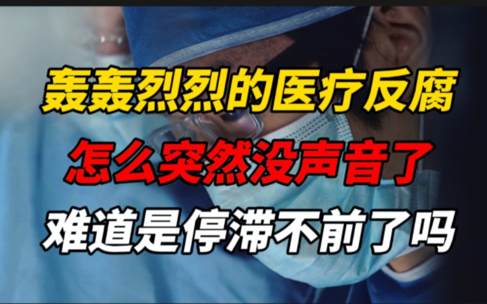 [图]轰轰烈烈的医疗反腐，怎么突然没声音了，难道是停滞不前了吗？