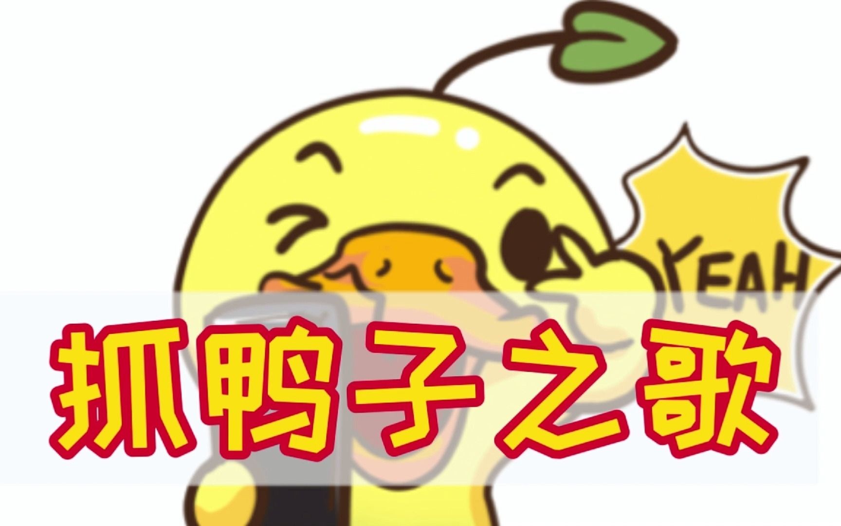 话说3个女人等于100只鸭子我抓到了一只嘴硬的鸭子你抓到了啥抓鸭子抓