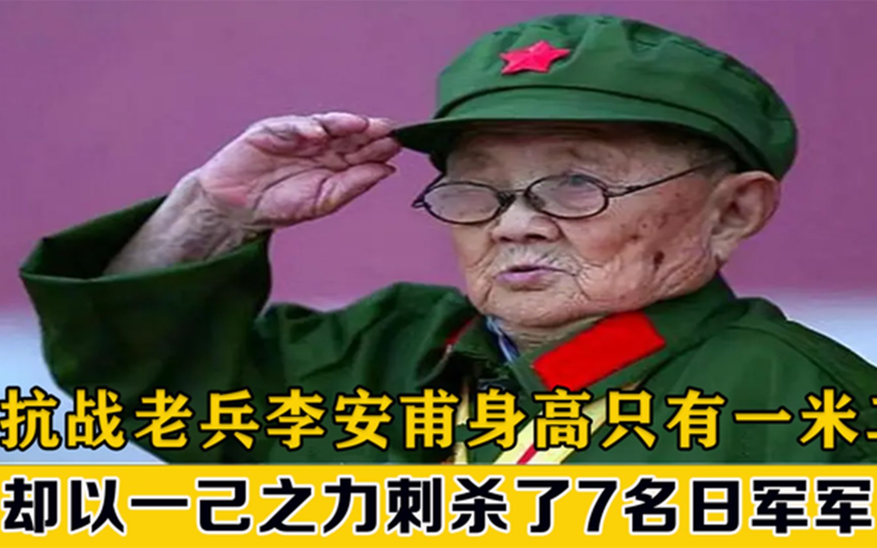 抗战老兵李安甫,身高只有一米二,却以四尺之躯刺杀7名日军军官